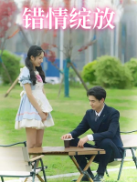 错情绽放封面