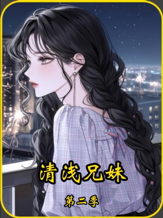 清浅兄妹第二季封面