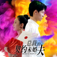 总裁的契约未婚夫封面