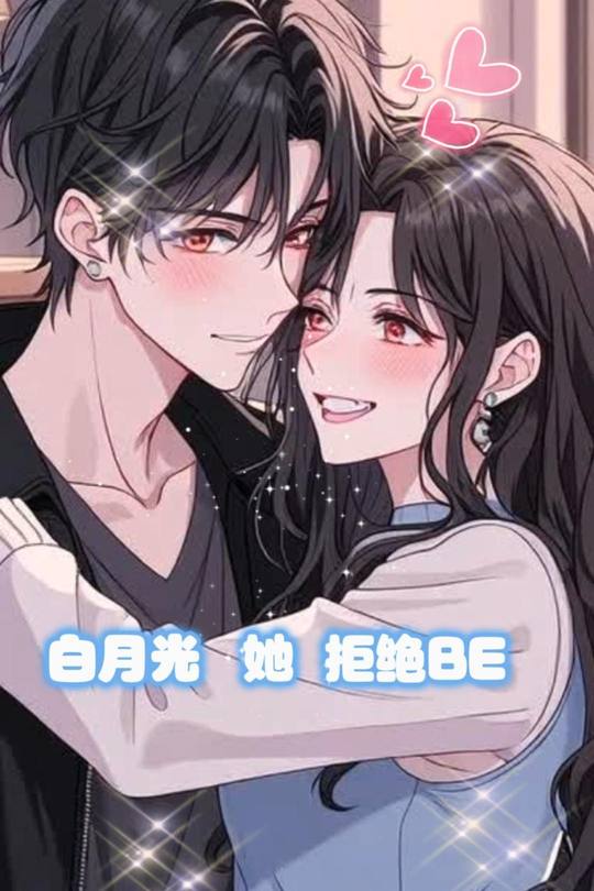白月光她拒绝BE封面