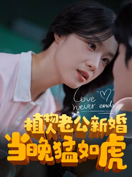 植物人老公新婚当晚猛如虎封面
