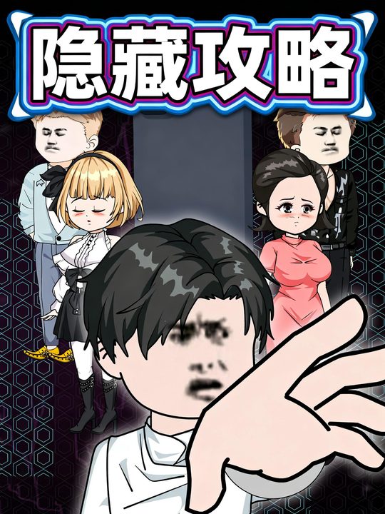 隐藏攻略封面