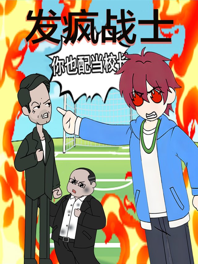 发疯战士封面