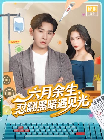 六月余生,怼翻黑暗遇见光封面