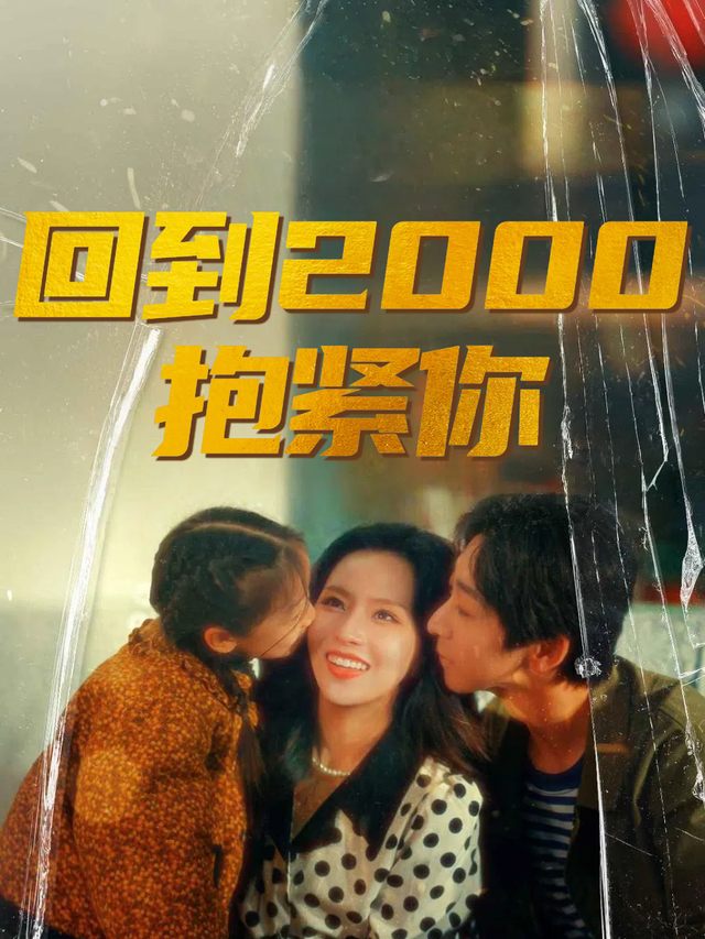 回到2000抱紧你封面