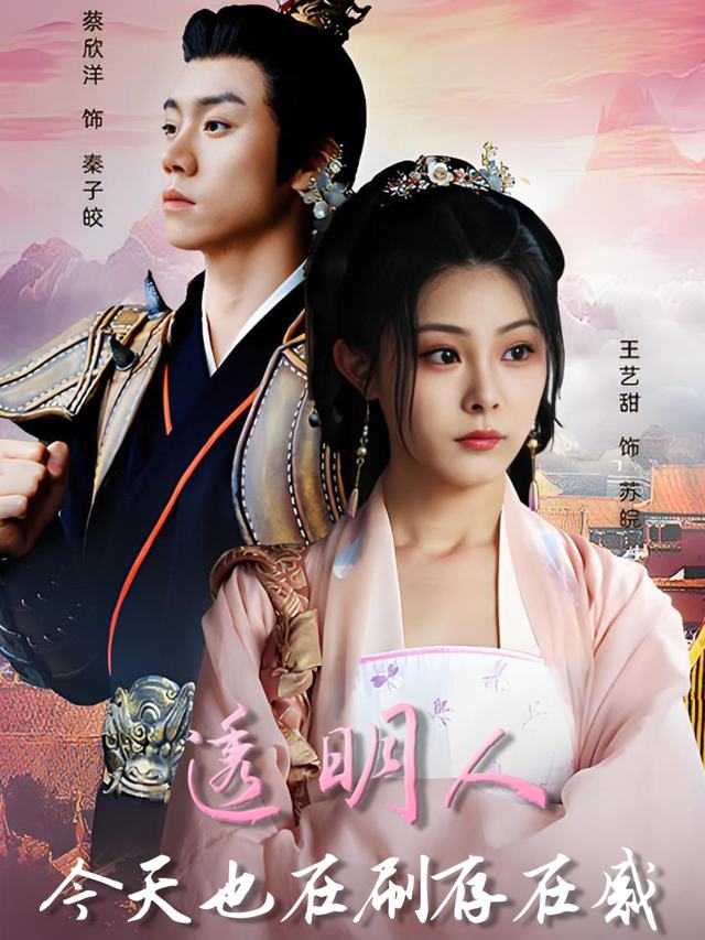 透明人今天也在刷存在感封面