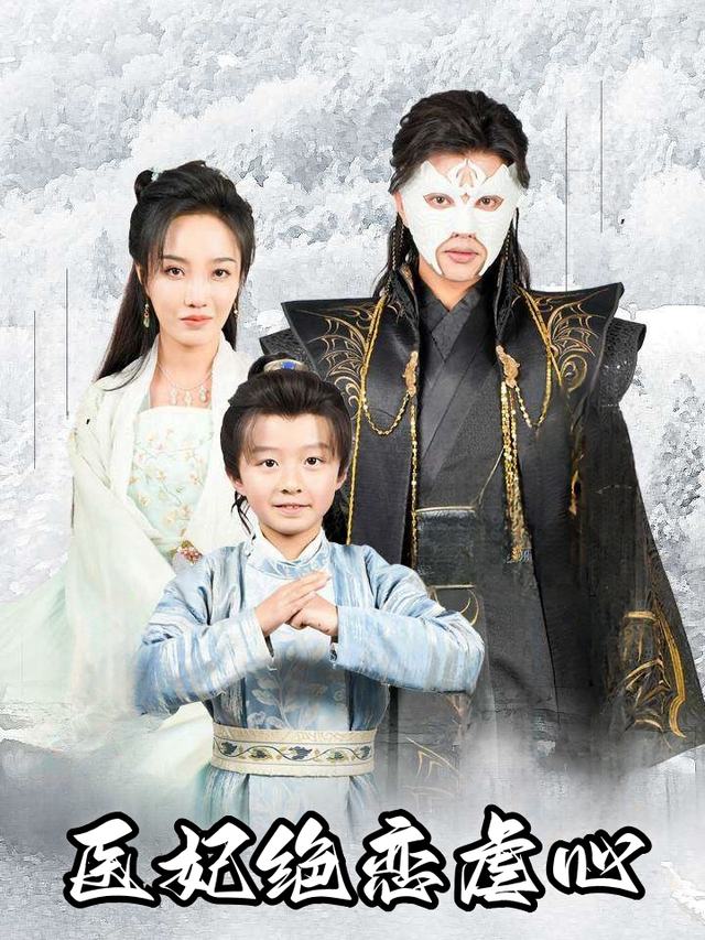 医妃绝恋虐心封面