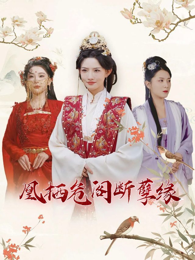 凰栖危阁断孽缘封面