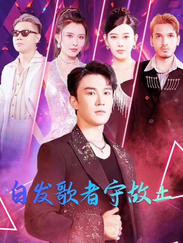 白发歌者守故土封面