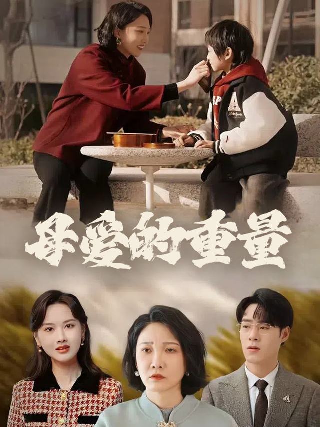 母爱的重量封面