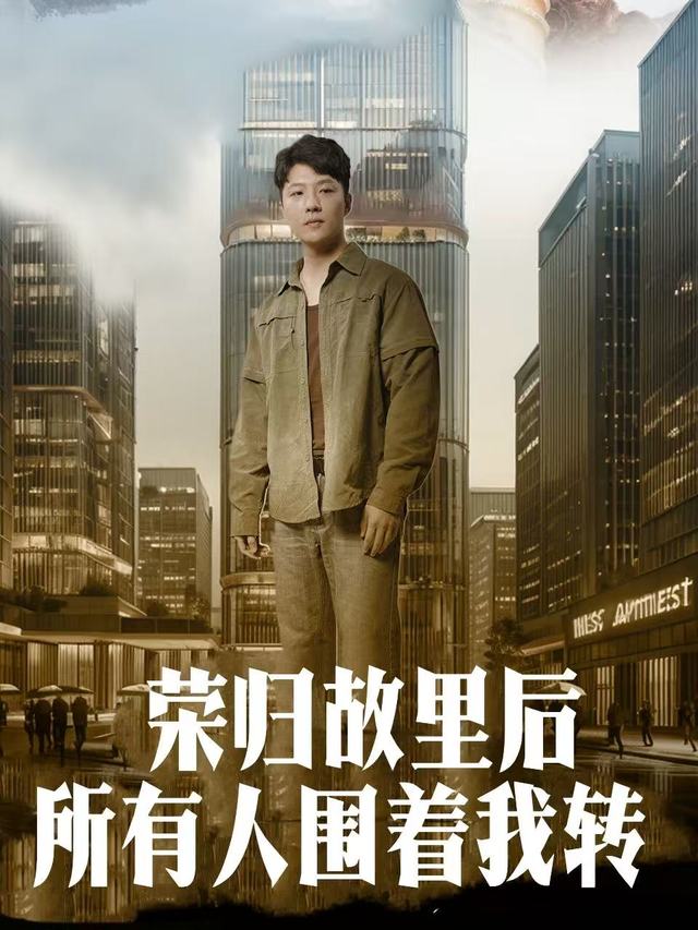 荣归故里后所有人围着我转封面