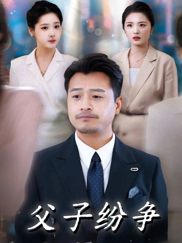 父子纷争封面