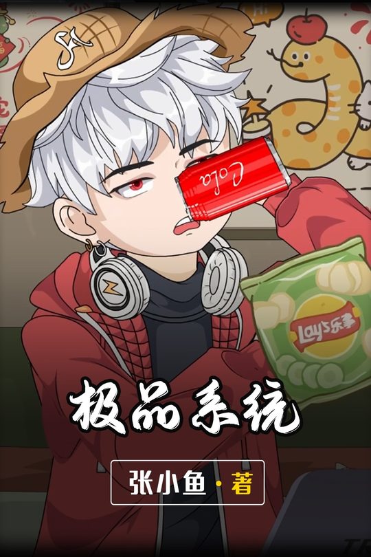 极品系统封面