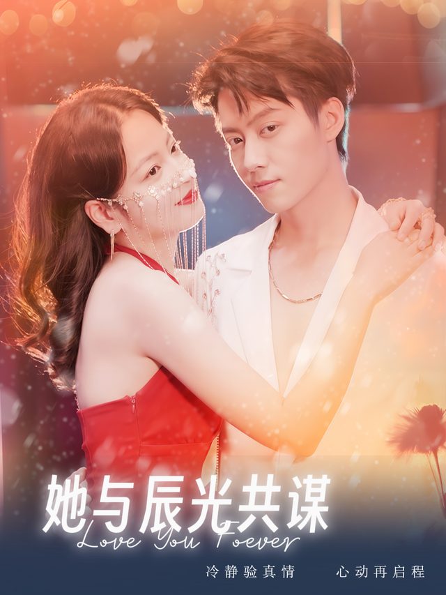 她与辰光共谋封面