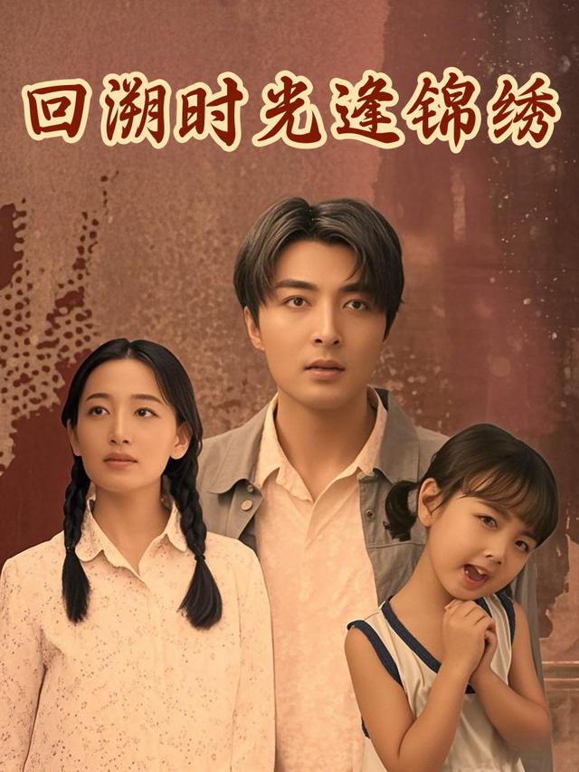 回溯时光逢锦绣封面