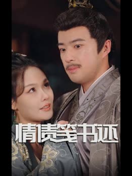 情债笺书还封面