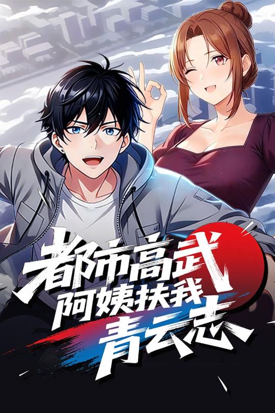 都市高武,阿姨扶我青云志封面