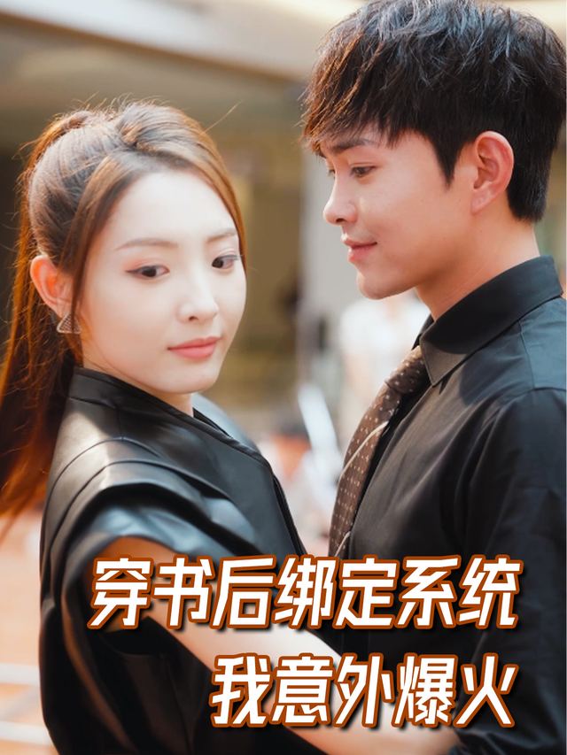 穿书后绑定系统，我意外爆火封面