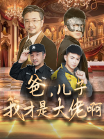 爸,儿子我才是大佬啊封面
