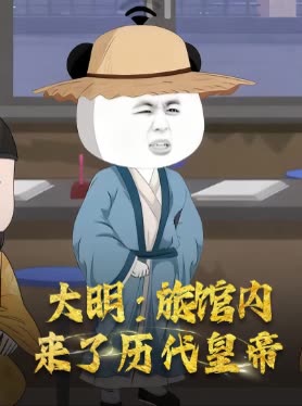 大明:旅馆内来了历代皇帝封面