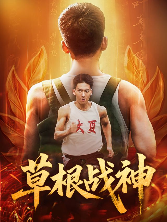 草根战神封面