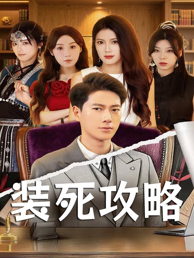 装死攻略封面