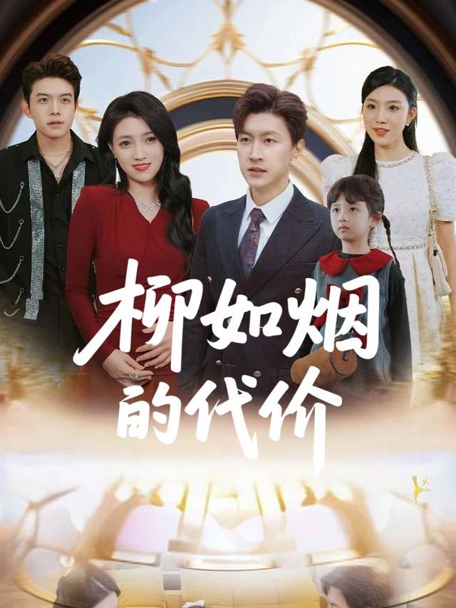 柳如烟的代价封面