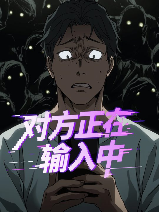 对方正在输入中封面