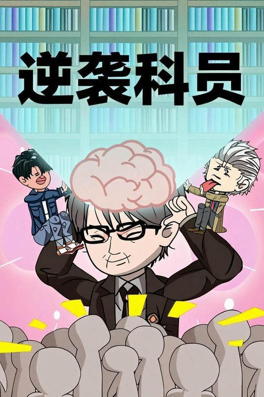 逆袭科员封面