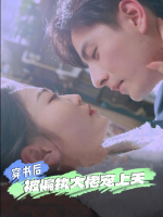 穿书后被偏执大佬宠上天封面