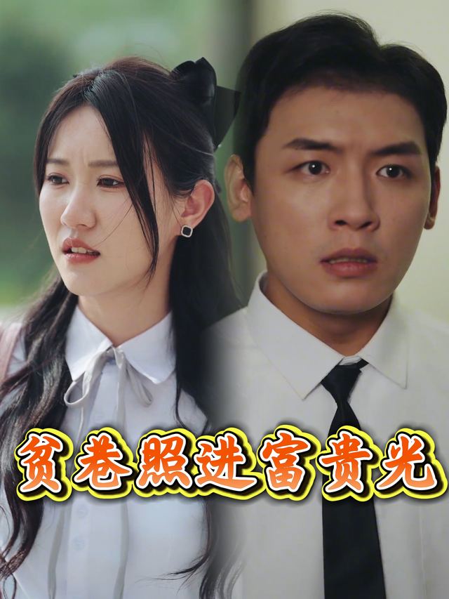 贫巷照进富贵光封面