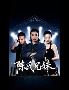 陈氏兄妹封面