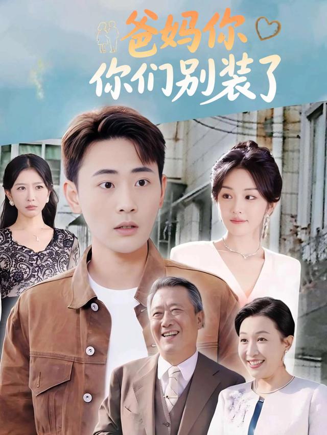 爸妈你们别装了封面