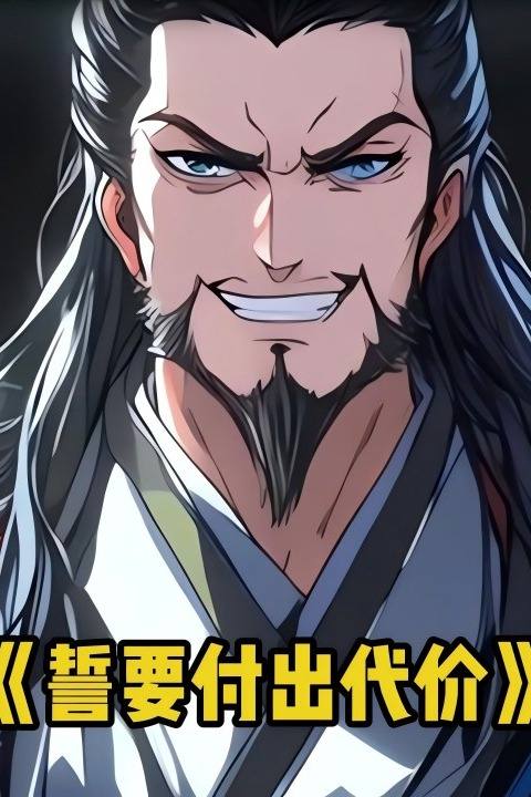 誓要付出代价封面