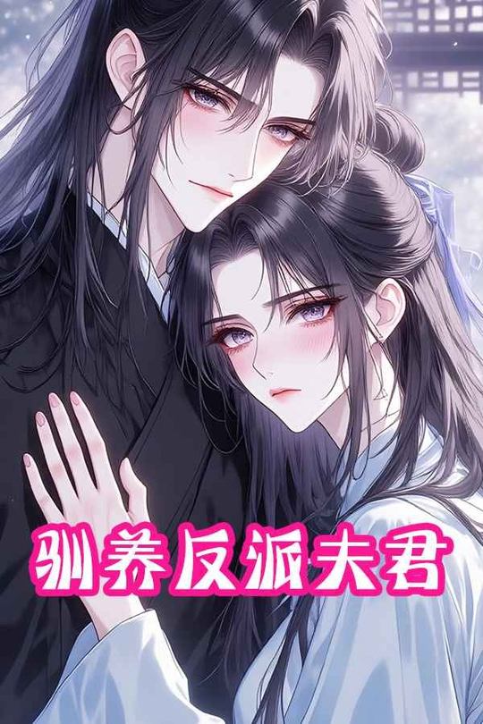 驯养反派夫君封面