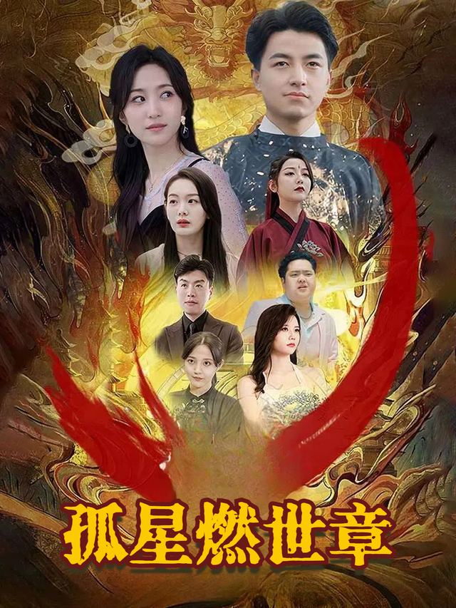 孤星燃世章封面