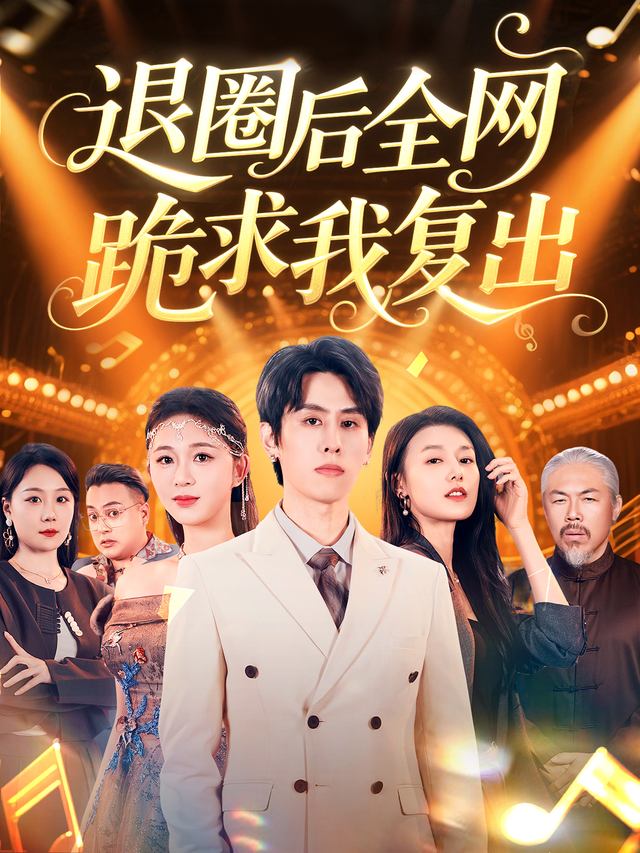 退圈后全网跪求我复出封面
