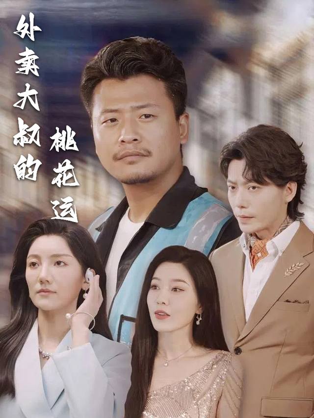 外卖大叔的桃花运封面