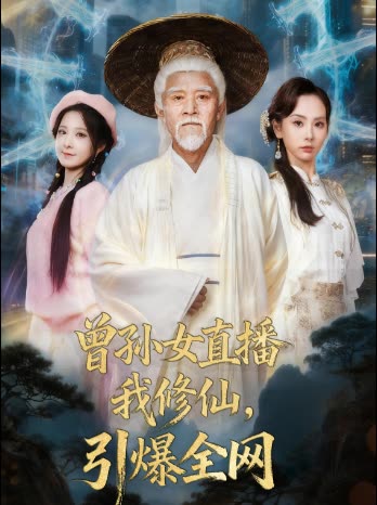曾孙女直播我修仙,引爆全网封面