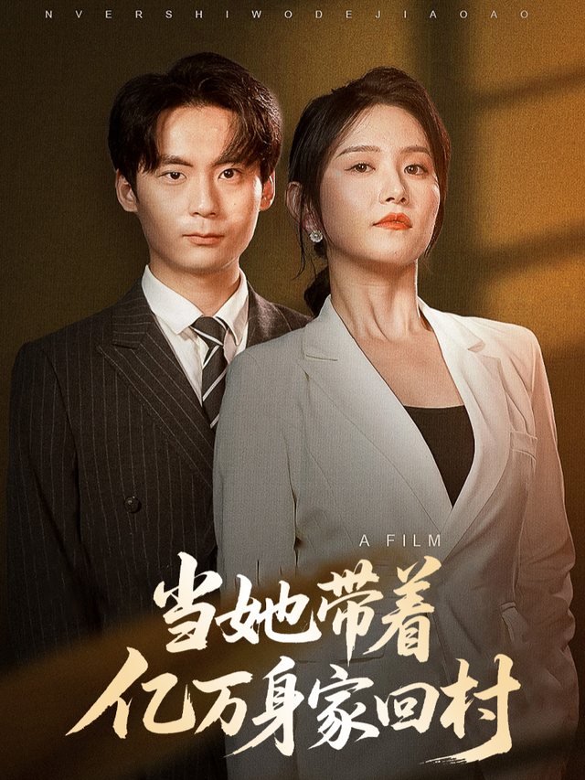 当她带着亿万身家回村封面