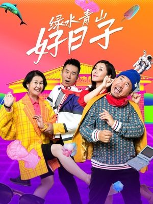 合集 · 绿水青山好日子(3)封面