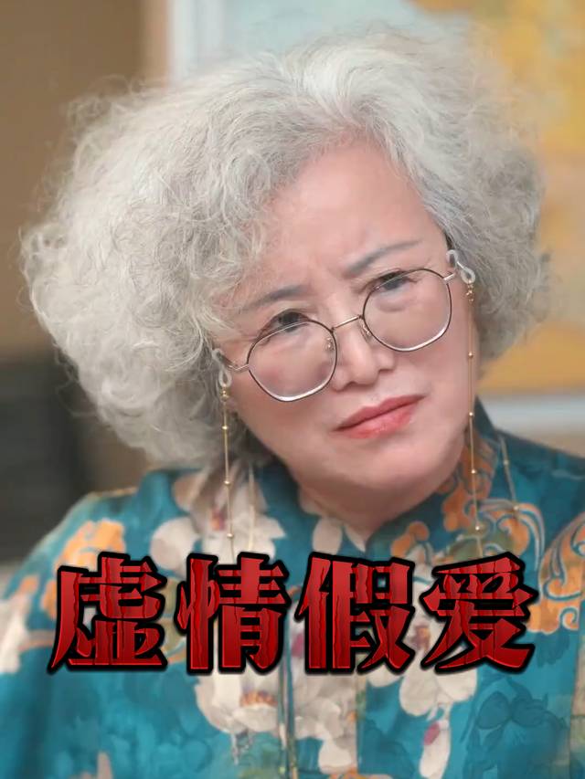 虚情假爱封面