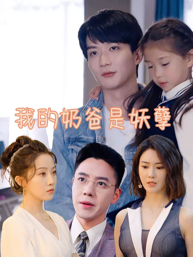 我的奶爸是妖孽封面