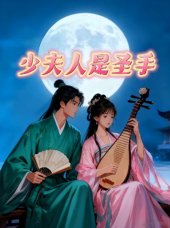 少夫人是圣手封面