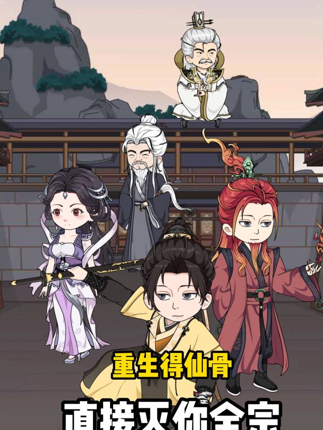 重生得仙骨，直接灭你全宗封面