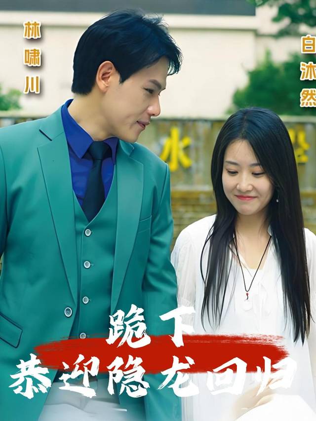 跪下恭迎隐龙回归封面
