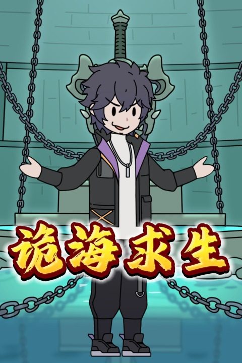 诡海求生封面
