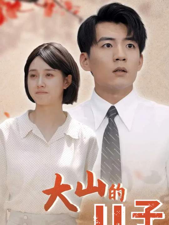 大山的儿子封面