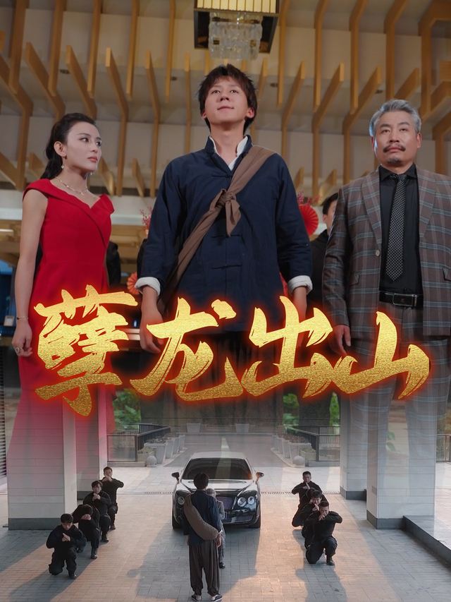 孽龙出山封面