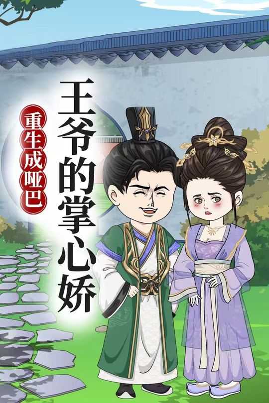 重生成哑巴王爷的掌心娇封面